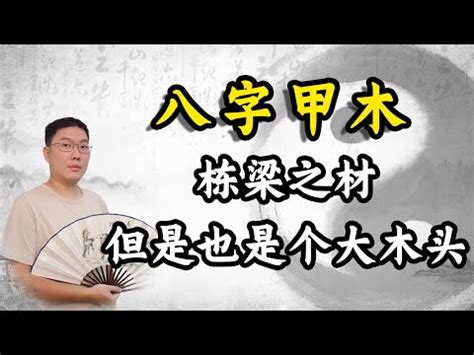 八字 木多